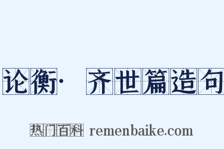 论衡·齐世篇造句是什么意思的图片